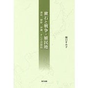 漱石と戦争・植民地―満州、朝鮮、沖縄、そして芸娼妓 [単行本]