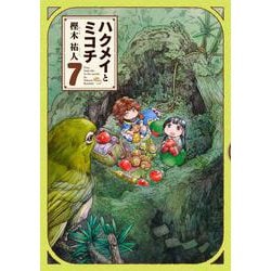 ハクメイとミコチ　7巻<7>(ハルタコミックス) [コミック]