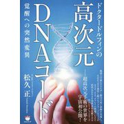ドクタードルフィンの高次元DNAコード―覚醒への突然変異 [単行本]
