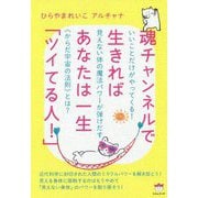 魂チャンネルで生きればあなたは一生「ツイてる人!」―いいことだけがやってくる!見えない体の魔法パワーが弾けだす"からだ宇宙の法則"とは? [単行本]