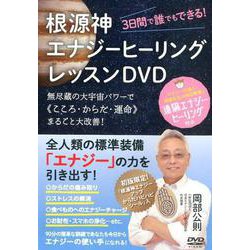 根源神エナジーヒーリングレッスンDVD