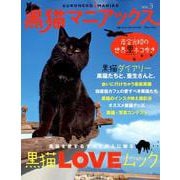 黒猫マニアックス vol.3 （白夜ムック580） [ムック・その他]