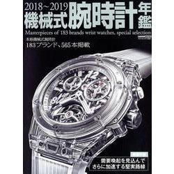 機械式腕時計年鑑2018-2019： カートップムック [ムック・その他]
