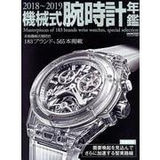 機械式腕時計年鑑2018-2019： カートップムック [ムック・その他]
