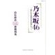 乃木坂46～新たなる頂点を目指して～ （MSムック） [ムック・その他]