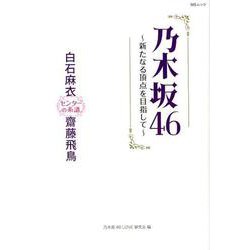 乃木坂46～新たなる頂点を目指して～ （MSムック） [ムック・その他]
