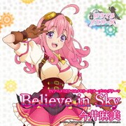 Believe in Sky (TVアニメ『ぱすてるメモリーズ』オープニングテーマ)