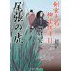 尾張の虎―剣客大名柳生俊平〈11〉(二見時代小説文庫) [文庫]