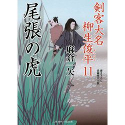 尾張の虎―剣客大名柳生俊平〈11〉(二見時代小説文庫) [文庫]