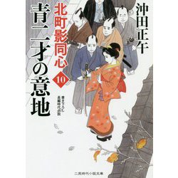 ヨドバシ Com 青二才の意地 北町影同心 10 二見時代小説文庫 文庫 通販 全品無料配達