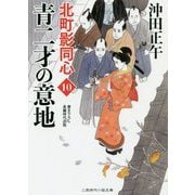 青二才の意地―北町影同心〈10〉(二見時代小説文庫) [文庫]