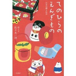 てのひらのえんぎもの―日本の郷土玩具 [単行本]