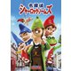 名探偵シャーロック・ノームズ [DVD]