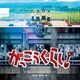 兼松衆／映画 がっこうぐらし! オリジナル・サウンドトラック
