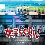 映画 がっこうぐらし! オリジナル・サウンドトラック