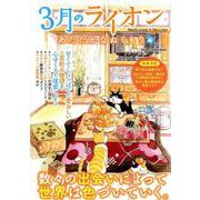 3月のライオン あたたかなぬくもり （DIA Collection） [ムック・その他]