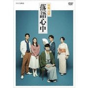 NHKドラマ10「昭和元禄落語心中」(DVDボックス)