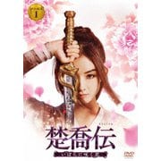 楚喬伝 いばらに咲く花 DVD-BOX1