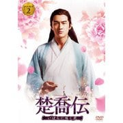 楚喬伝 いばらに咲く花 DVD-BOX2