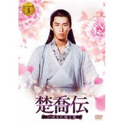 楚喬伝 いばらに咲く花 DVD-BOX3