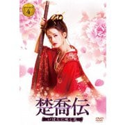 楚喬伝 いばらに咲く花 DVD-BOX4