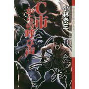 C市からの呼び声(クトゥルー・ミュトス・ファイルズ) [単行本]