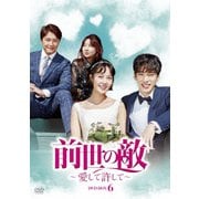 前世の敵～愛して許して～ DVD-BOX6