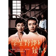 学生野郎と娘たち