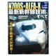 N700S・ALFA-X 最新新幹線技術のすべて （鉄道のテクノロジー 特別編集 サンエイムック） [ムック・その他]