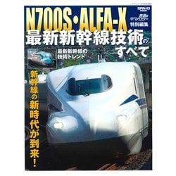N700S・ALFA-X 最新新幹線技術のすべて （鉄道のテクノロジー 特別編集 サンエイムック） [ムック・その他]