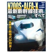 N700S・ALFA-X 最新新幹線技術のすべて （鉄道のテクノロジー 特別編集 サンエイムック） [ムック・その他]
