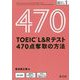TOEIC L&Rテスト 470点奪取の方法 [単行本]