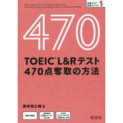 TOEIC L&Rテスト 470点奪取の方法 [単行本]