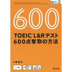 TOEIC L&Rテスト 600点奪取の方法 [単行本]