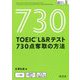 TOEIC L&Rテスト 730点奪取の方法 [単行本]