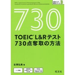 TOEIC L&Rテスト 730点奪取の方法 [単行本]
