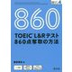 TOEIC L&Rテスト 860点奪取の方法 [単行本]