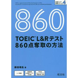 ヨドバシ.com - TOEIC L&Rテスト 860点奪取の方法 [単行本] 通販【全品