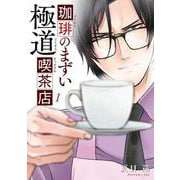 珈琲のまずい極道喫茶店　1<1>(ＢＲＩＤＧＥ　ＣＯＭＩＣＳ) [コミック]
