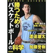 勝つためのバスケットボールの科学 [ムック・その他]