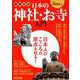 図解大全 日本の神社・お寺入門 [ムック・その他]