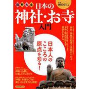図解大全 日本の神社・お寺入門 [ムック・その他]