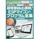 超特急Web接続!ESPマイコン・プログラム全集(ボード・コンピュータ・シリーズ) [単行本]