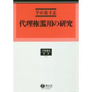 代理権濫用の研究(学術選書〈177〉―民法) [全集叢書]