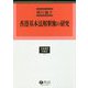 香港基本法解釈権の研究(学術選書〈184〉―中国法) [全集叢書]