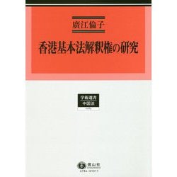 ヨドバシ.com - 香港基本法解釈権の研究(学術選書〈184〉―中国法 