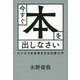 今すぐ本を出しなさい―ビジネスを成長させる出版入門 [単行本]