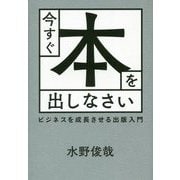 今すぐ本を出しなさい―ビジネスを成長させる出版入門 [単行本]