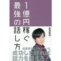 稼ぐ最強の話し方　ビジネス本