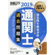 通関士過去問題集〈2019年版〉 第13版 (通関士教科書) [単行本]